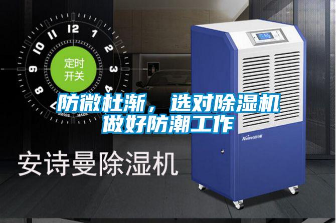 防微杜漸，選對(duì)除濕機(jī)做好防潮工作