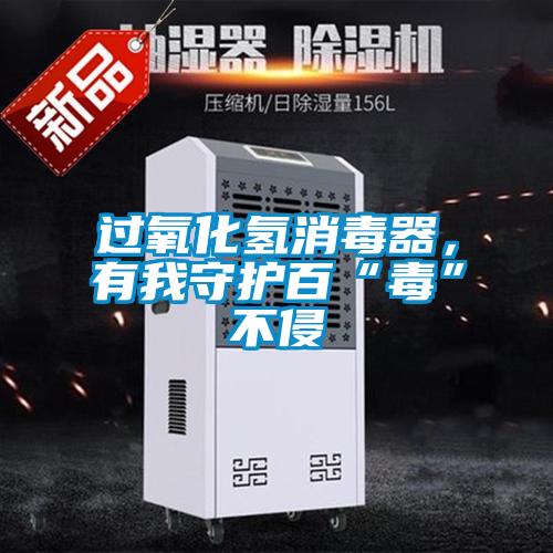 過(guò)氧化氫消毒器，有我守護(hù)百“毒”不侵
