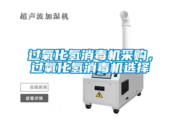 過氧化氫消毒機采購，過氧化氫消毒機選擇