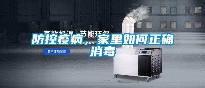 防控疫病，家里如何正確消毒