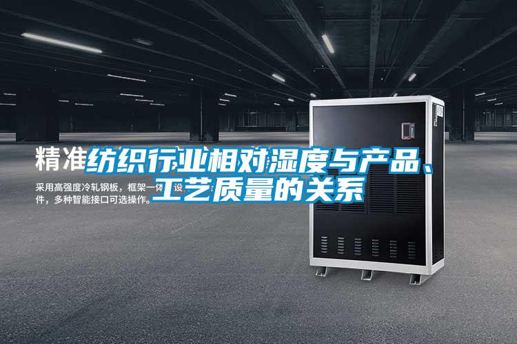 紡織行業(yè)相對濕度與產(chǎn)品、工藝質(zhì)量的關(guān)系