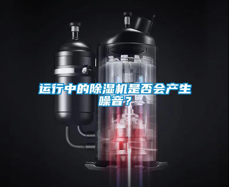 運行中的除濕機是否會產生噪音？