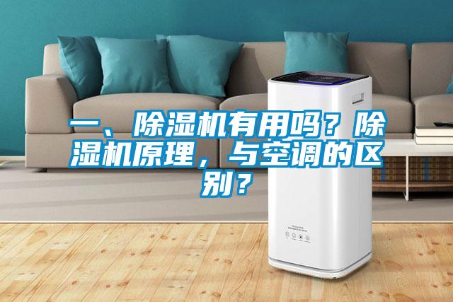 一、除濕機有用嗎？除濕機原理，與空調(diào)的區(qū)別？
