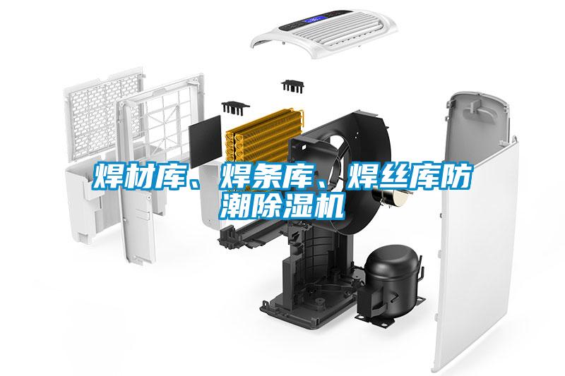 焊材庫、焊條庫、焊絲庫防潮除濕機(jī)