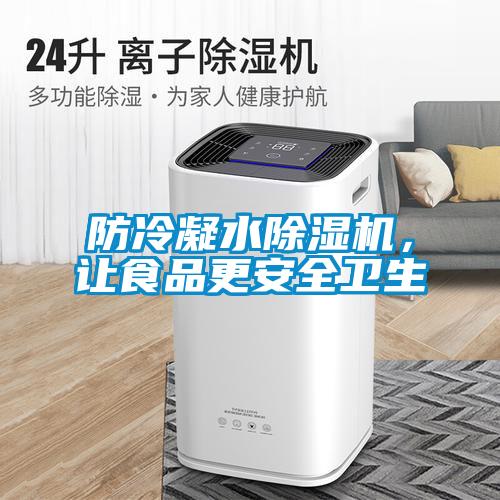 防冷凝水除濕機，讓食品更安全衛(wèi)生