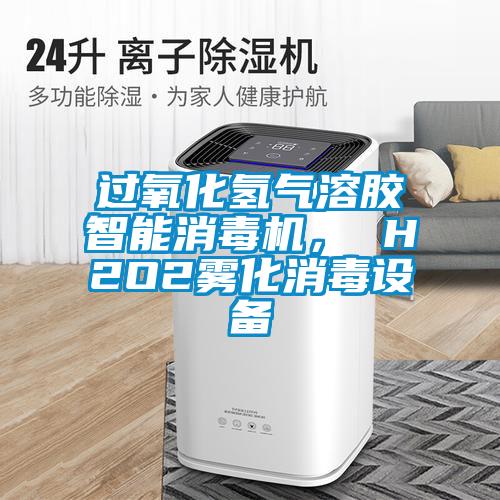 過(guò)氧化氫氣溶膠智能消毒機(jī)， H2O2霧化消毒設(shè)備