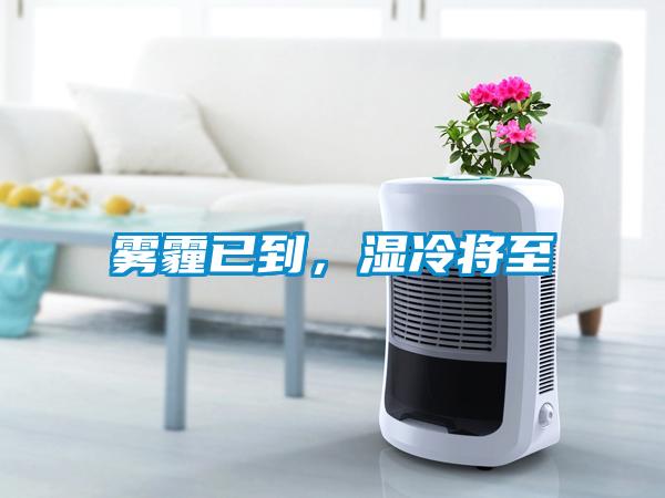 霧霾已到，濕冷將至