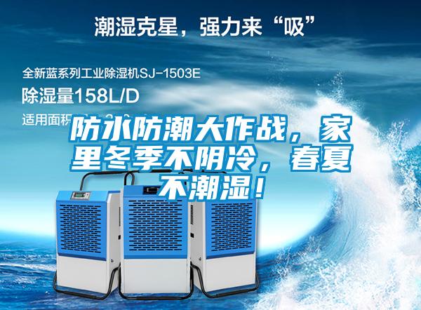 防水防潮大作戰(zhàn)，家里冬季不陰冷，春夏不潮濕！