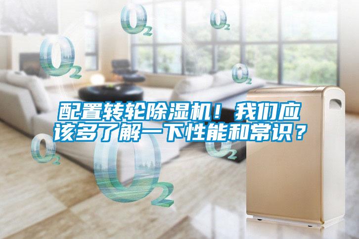 配置轉(zhuǎn)輪除濕機(jī)！我們應(yīng)該多了解一下性能和常識？