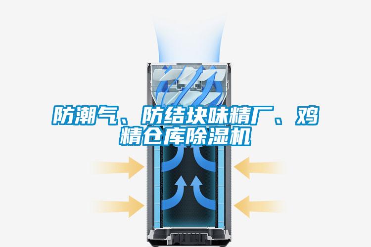 防潮氣、防結(jié)塊味精廠、雞精倉(cāng)庫(kù)除濕機(jī)