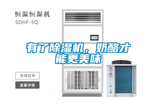 有了除濕機(jī)，奶酪才能更美味