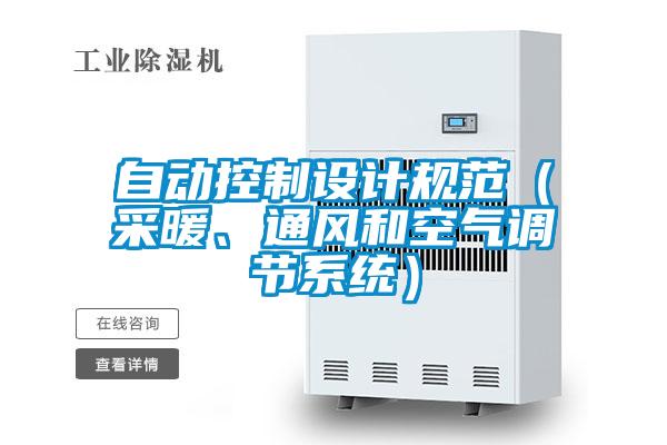 自動控制設(shè)計規(guī)范（采暖、通風(fēng)和空氣調(diào)節(jié)系統(tǒng)）
