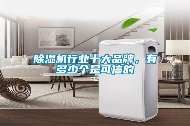 除濕機(jī)行業(yè)十大品牌，有多少個是可信的