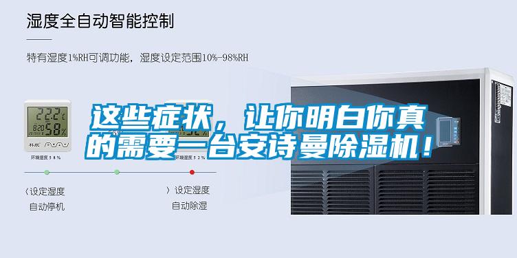 這些癥狀，讓你明白你真的需要一臺安詩曼除濕機！
