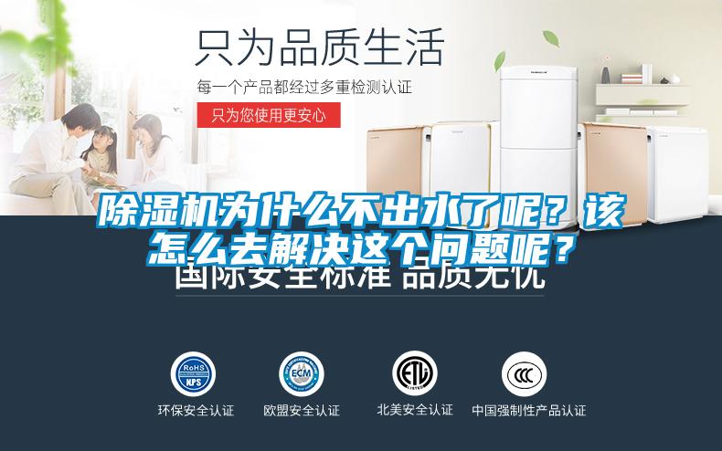 除濕機(jī)為什么不出水了呢？該怎么去解決這個(gè)問(wèn)題呢？