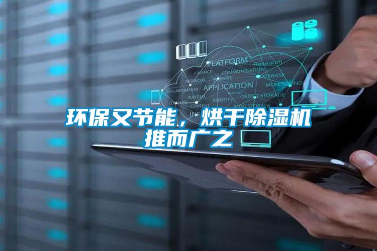 環(huán)保又節(jié)能，烘干除濕機推而廣之