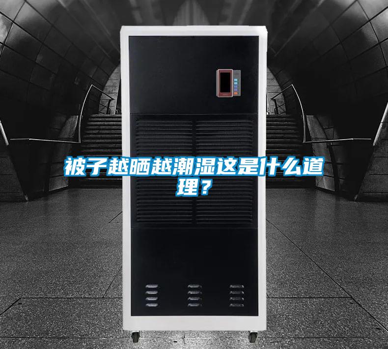 被子越曬越潮濕這是什么道理？