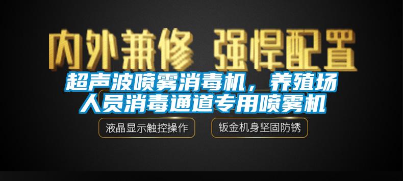 超聲波噴霧消毒機，養(yǎng)殖場人員消毒通道專用噴霧機