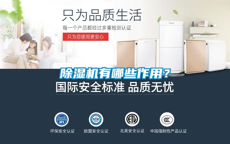 除濕機(jī)有哪些作用？