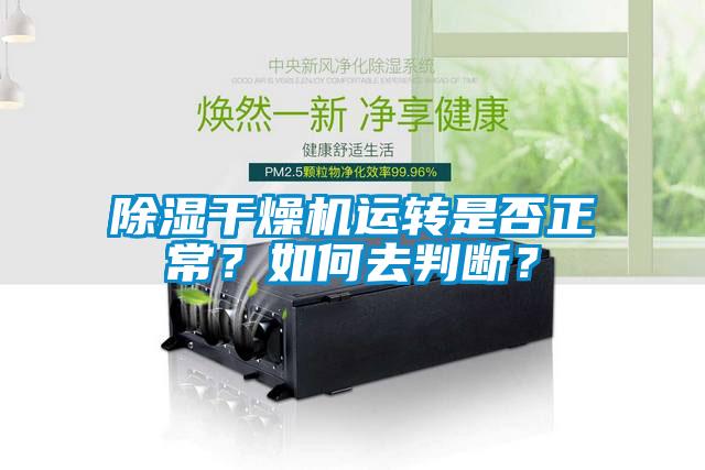 除濕干燥機運轉是否正常？如何去判斷？