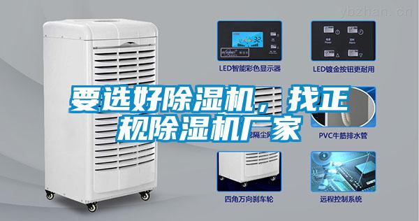 要選好除濕機(jī)，找正規(guī)除濕機(jī)廠家