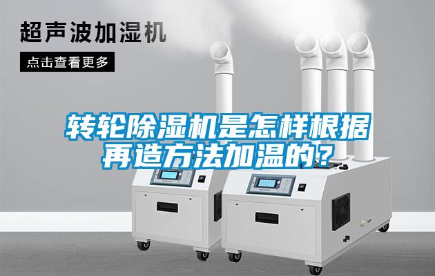 轉(zhuǎn)輪除濕機是怎樣根據(jù)再造方法加溫的？