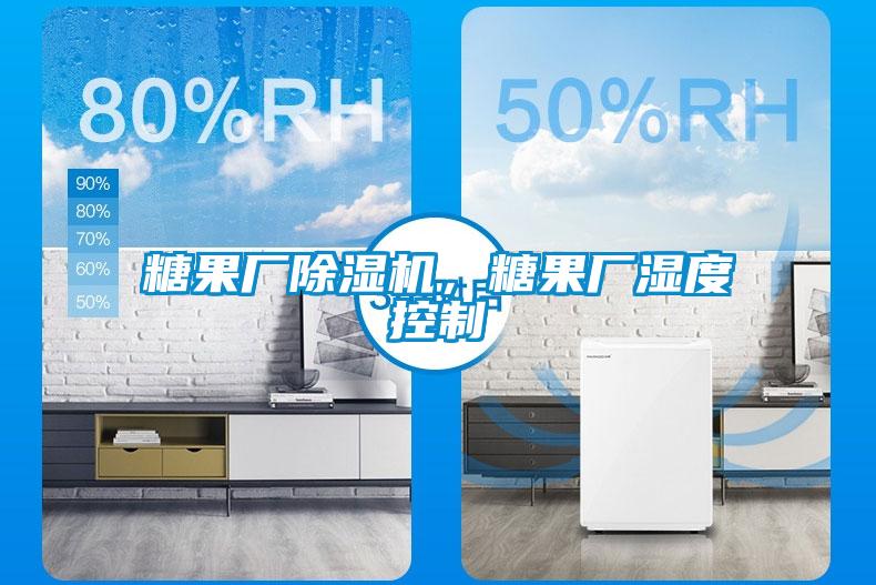 糖果廠除濕機，糖果廠濕度控制