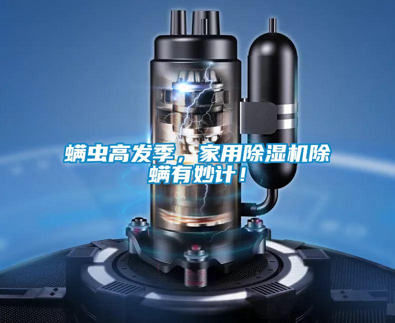 螨蟲高發(fā)季，家用除濕機除螨有妙計！