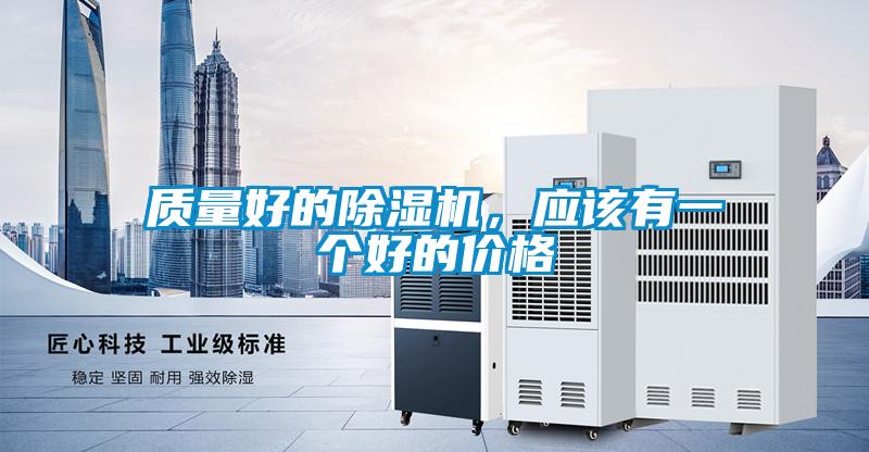 質(zhì)量好的除濕機，應該有一個好的價格