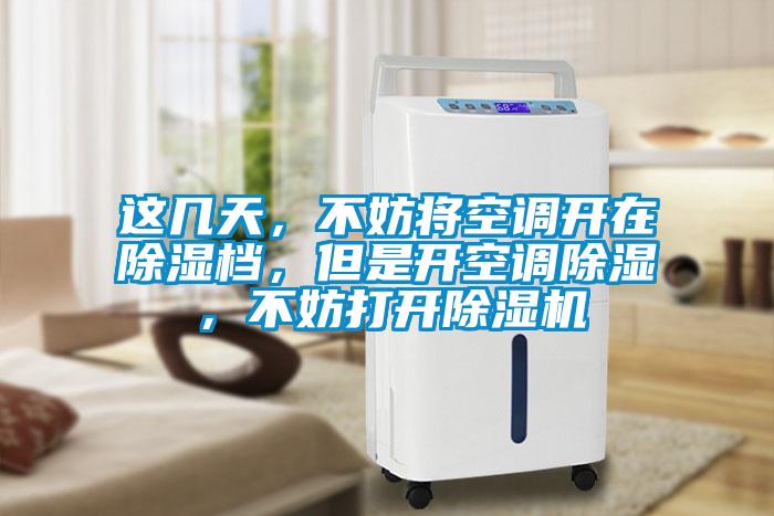 這幾天，不妨將空調(diào)開在除濕檔，但是開空調(diào)除濕，不妨打開除濕機