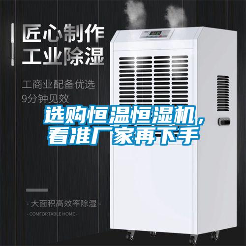 選購恒溫恒濕機，看準廠家再下手