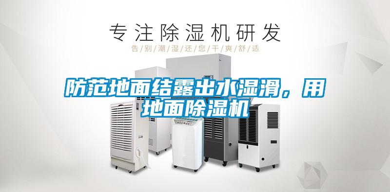 防范地面結(jié)露出水濕滑，用地面除濕機