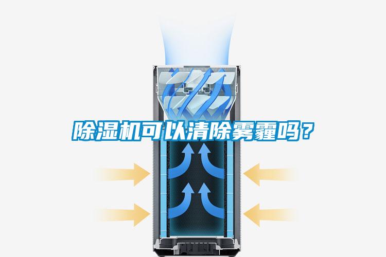 除濕機(jī)可以清除霧霾嗎？