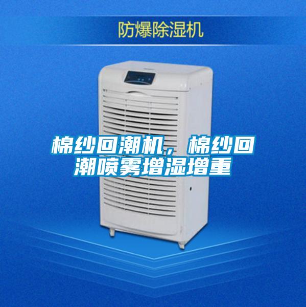 棉紗回潮機(jī)，棉紗回潮噴霧增濕增重