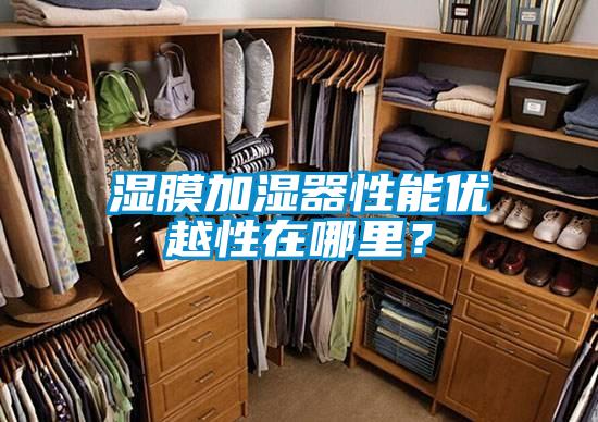 濕膜加濕器性能優(yōu)越性在哪里？