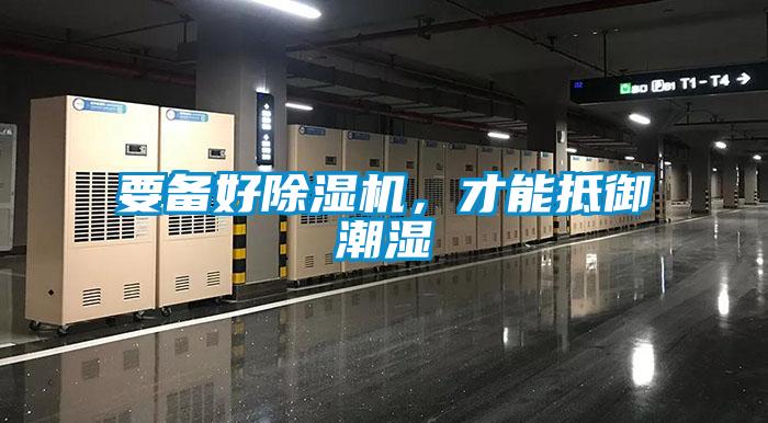 要備好除濕機(jī)，才能抵御潮濕