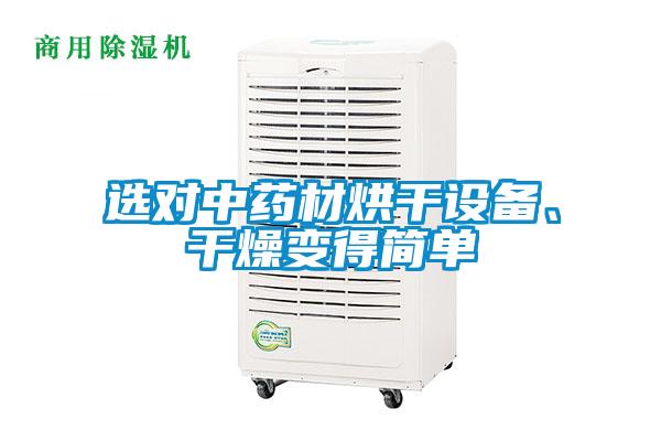 選對(duì)中藥材烘干設(shè)備、干燥變得簡(jiǎn)單