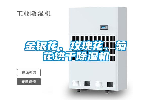 金銀花、玫瑰花、菊花烘干除濕機(jī)