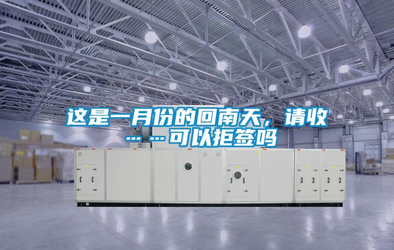這是一月份的回南天，請(qǐng)收……可以拒簽嗎