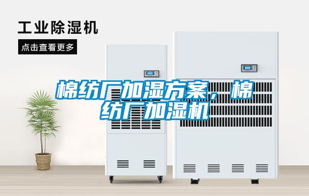 棉紡廠加濕方案，棉紡廠加濕機