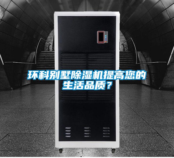環(huán)科別墅除濕機(jī)提高您的生活品質(zhì)？
