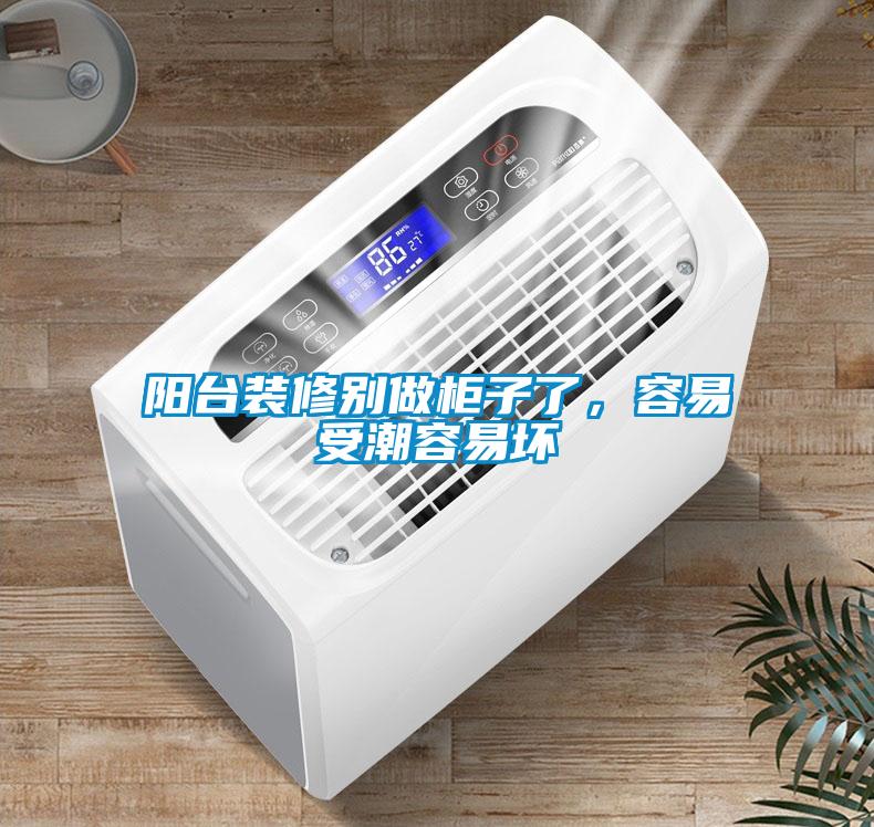 陽(yáng)臺(tái)裝修別做柜子了，容易受潮容易壞