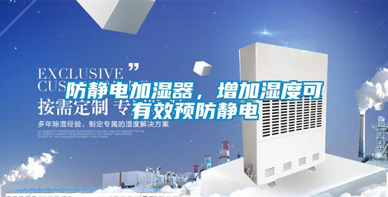 防靜電加濕器，增加濕度可有效預防靜電