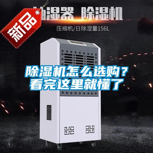 除濕機怎么選購？看完這里就懂了