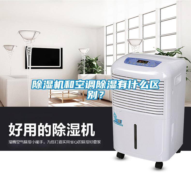 除濕機和空調(diào)除濕有什么區(qū)別？