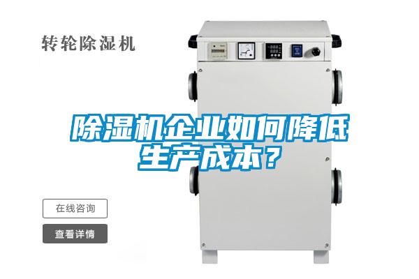 除濕機企業(yè)如何降低生產(chǎn)成本？