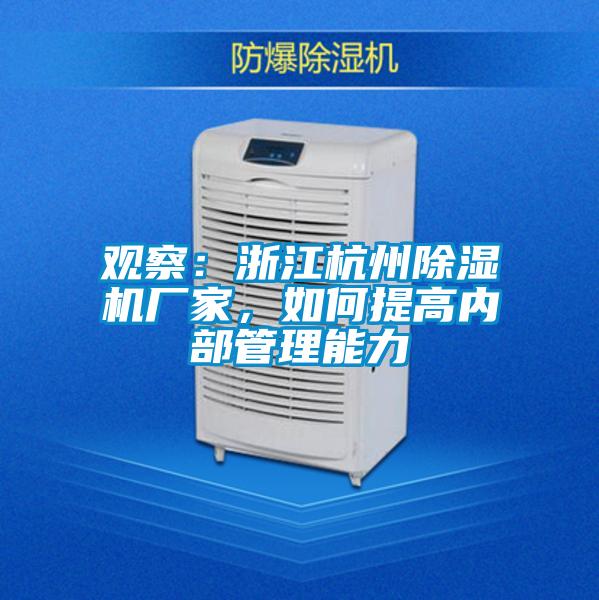 觀察：浙江杭州除濕機(jī)廠家，如何提高內(nèi)部管理能力