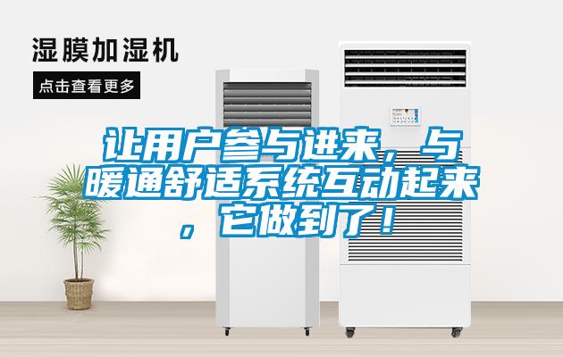 讓用戶參與進來，與暖通舒適系統(tǒng)互動起來，它做到了！