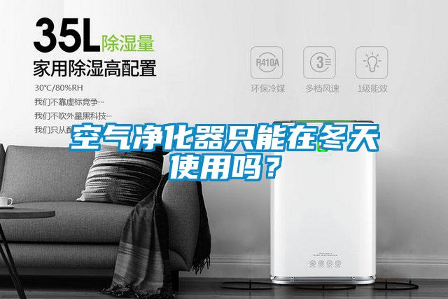 空氣凈化器只能在冬天使用嗎？