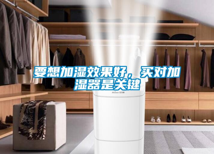要想加濕效果好，買對加濕器是關(guān)鍵